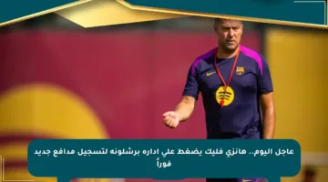 عاجل اليوم.. هانزي فليك يضغط على إدارة برشلونة لتسجيل مدافع جديد فوراً